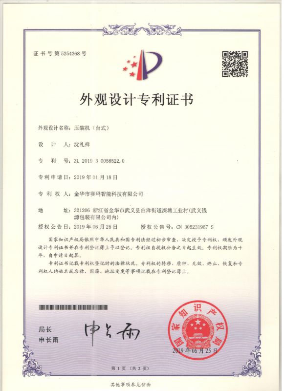 思埃碼科技獲得伺服壓裝機(jī)（臺(tái)式）外觀設(shè)計(jì)專(zhuān)利證書(shū)