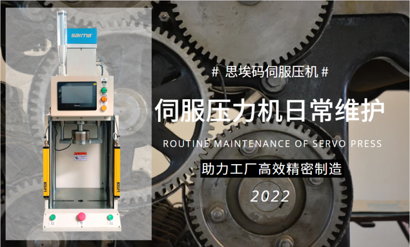伺服壓力機(jī)日常維護(hù)需要做什么？