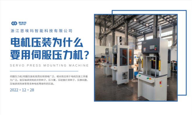 電機(jī)壓裝為什么要用到伺服壓力機(jī)？
